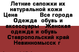 Летние сапожки их натуральной кожи › Цена ­ 2 300 - Все города Одежда, обувь и аксессуары » Женская одежда и обувь   . Ставропольский край,Невинномысск г.